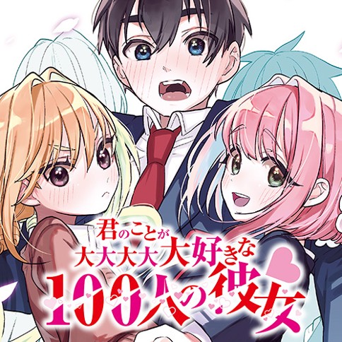 第63話 君のことが大大大大大好きな100人の彼女 原作 中村力斗 作画 野澤ゆき子 となりのヤングジャンプ