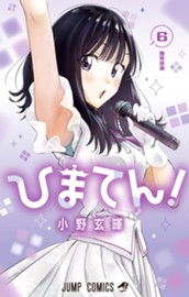 ひまてん！ 6 のサムネイル