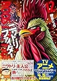 ニワトリ・ファイター (12) (ヒーローズコミックス)