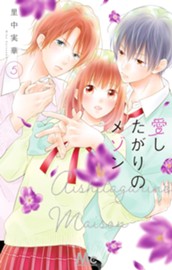 愛したがりのメゾン 5 のサムネイル
