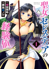 聖女セレスティアの経験値 1 のサムネイル