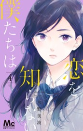 恋を知らない僕たちは 4 のサムネイル