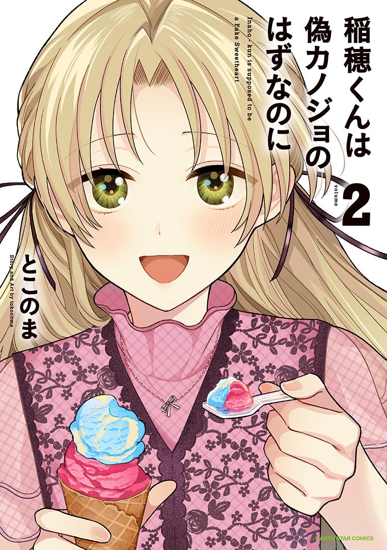 稲穂くんは偽カノジョのはずなのに