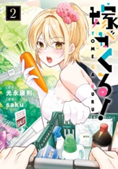 嫁がくる！ 2 のサムネイル