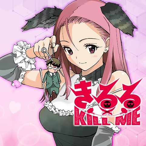 第33話 きるる Kill Me Comicy コミシー