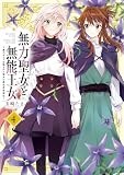 無力聖女と無能王女～魔力ゼロで召喚された聖女の異世界救国記～: 4【イラスト特典付】 (百合姫コミックス)