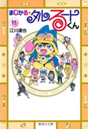 まじかる☆タルるートくん 集英社版 11 のサムネイル