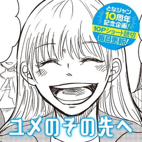 ユメのその先へ