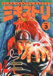 ミキストリ—太陽の死神— 集英社版 3 のサムネイル