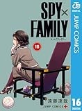 SPY×FAMILY 16 (ジャンプコミックスDIGITAL)