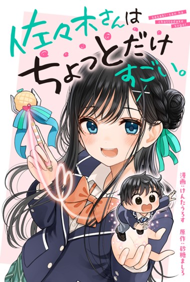 佐々木さんはちょっとだけすごい。