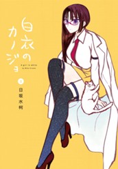 白衣のカノジョ 5 のサムネイル