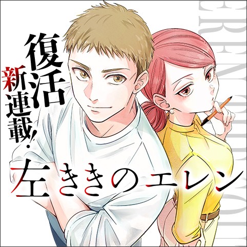 左ききのエレン