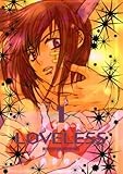 LOVELESS: 1 (ZERO-SUMコミックス)