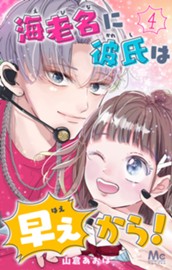 海老名に彼氏は早ぇから！ 4 のサムネイル