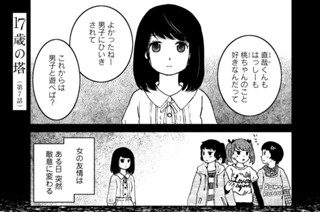 １７歳の塔 藤沢もやし 第１話 高瀬 たかせ 理亜 りあ コミックdays