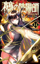 鵺の陰陽師 14 のサムネイル