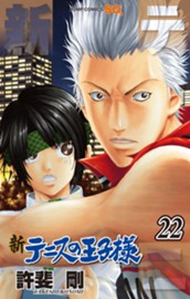 新テニスの王子様 22 のサムネイル