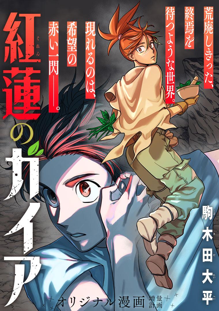 紅蓮のガイア