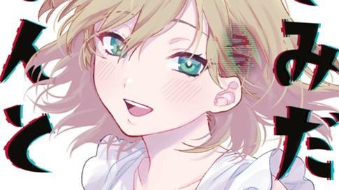 きみだけがほんとう