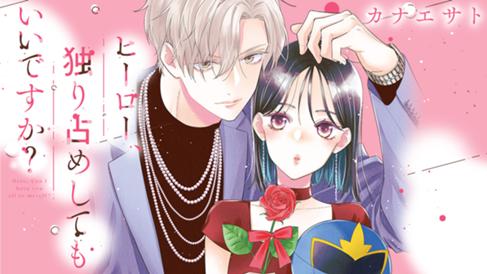 ヒーロー、独り占めしてもいいですか？