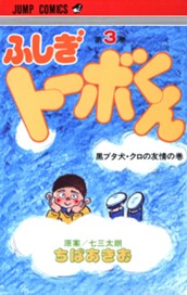 ちばあきお名作集 ふしぎトーボくん 3 のサムネイル