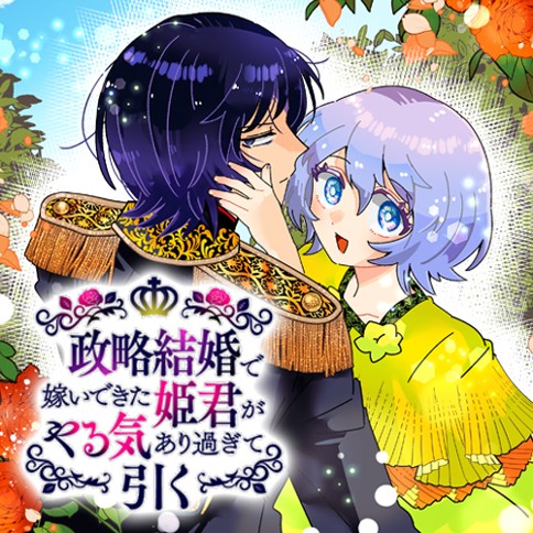 政略結婚で嫁いできた姫君がやる気あり過ぎて引く