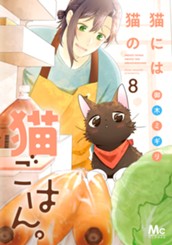 猫には猫の猫ごはん。 単行本版 8 のサムネイル