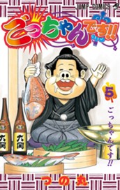 ごっちゃんです!! 5 のサムネイル