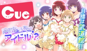 Ｃｕｅ