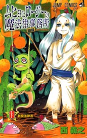 ムヒョとロージーの魔法律相談事務所 13 のサムネイル