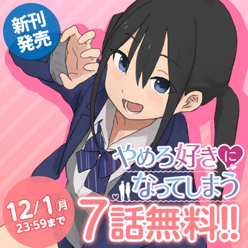 やめろ好きになってしまう