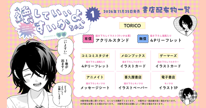 【11月新刊】『壊していいよ、すいかちゃん①』発売決定＆書店配布物公開