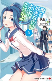 俺を好きなのはお前だけかよ 3 のサムネイル