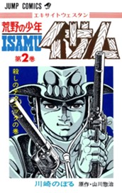 荒野の少年イサム 2 のサムネイル