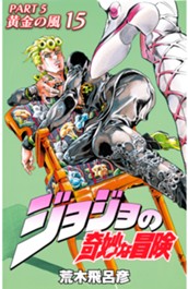 ジョジョの奇妙な冒険 第5部 黄金の風 カラー版 15 のサムネイル