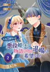 【合本版】人生3度目の悪役姫は物語からの退場を希望する 2 のサムネイル