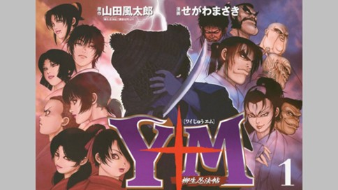 ｙ十ｍ ワイじゅうエム 柳生忍法帖 せがわまさき 山田風太郎 第八十八話 霞網 コミックdays