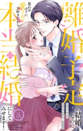 離婚予定の結婚なのに、思わせぶりに愛されて、大好きだから本当の結婚にしてみせます！ 8 のサムネイル