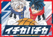 イチカバチカ