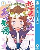恋人以上友人未満 9 (ジャンプコミックスDIGITAL)