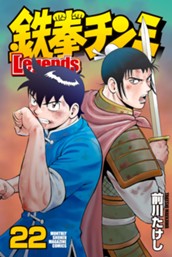 鉄拳チンミＬｅｇｅｎｄｓ（２２） のサムネイル