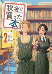 税金で買った本（２） のサムネイル