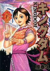 キングダム 23 のサムネイル