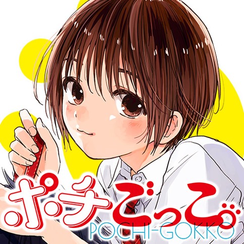 第1話 ポチごっこ アッチあい となりのヤングジャンプ