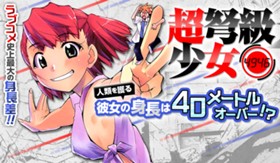 超弩級少女４９４６