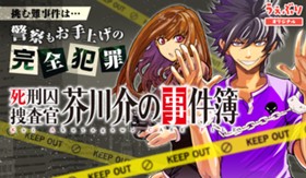 死刑囚捜査官 芥川介の事件簿