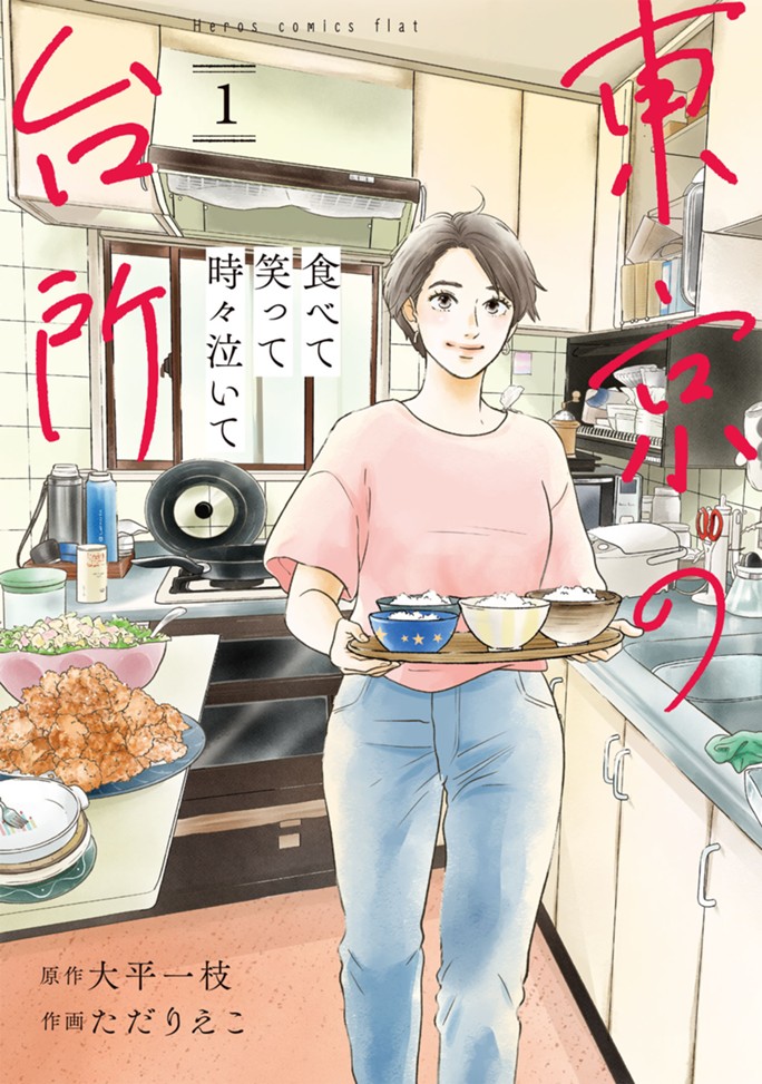 食べて笑って時々泣いて　東京の台所（１）