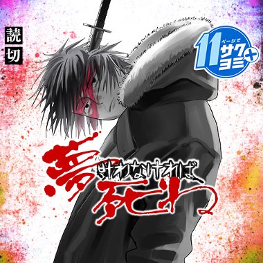 夢叶わなければ死ね