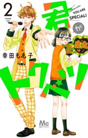 君がトクベツ 2 のサムネイル